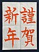 【謹賀新年】のお手本！！