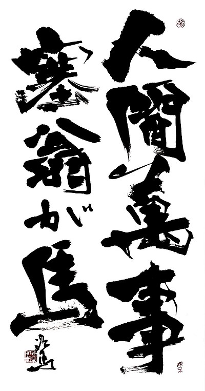 【人間万事塞翁が馬】