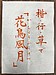 【花鳥風月】を書いてみました！！