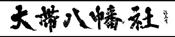 神社の名前を書かせていただきました！