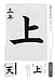 【大分県習字】のお手本を揮毫！！