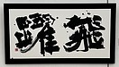 第11回大分の若い風展の作品!!