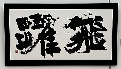 第11回大分の若い風展の作品！！