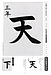 小学生の毛筆手本を書いています！