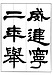 半紙練習で上達します！！