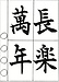 【出張書道教室】受け付けています！