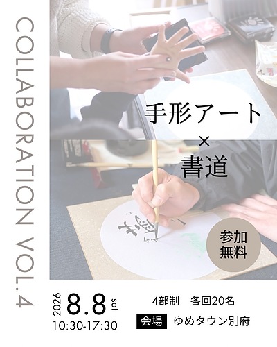8/8(土) 手形×書道のコラボイベント！！