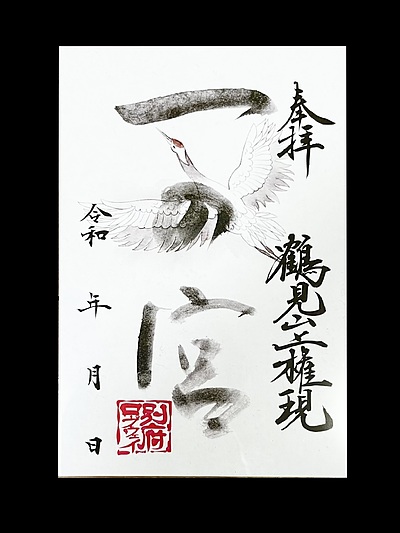 御朱印揮毫！！