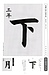 小学生のお手本を書いています！
