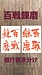 【百戦錬磨】