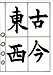 出張！書道教室！