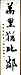 心の持ち方