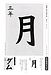 【大分県習字】のお手本揮毫!!