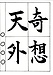 出張!!書道教室!!