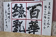【書道ライブ】！！