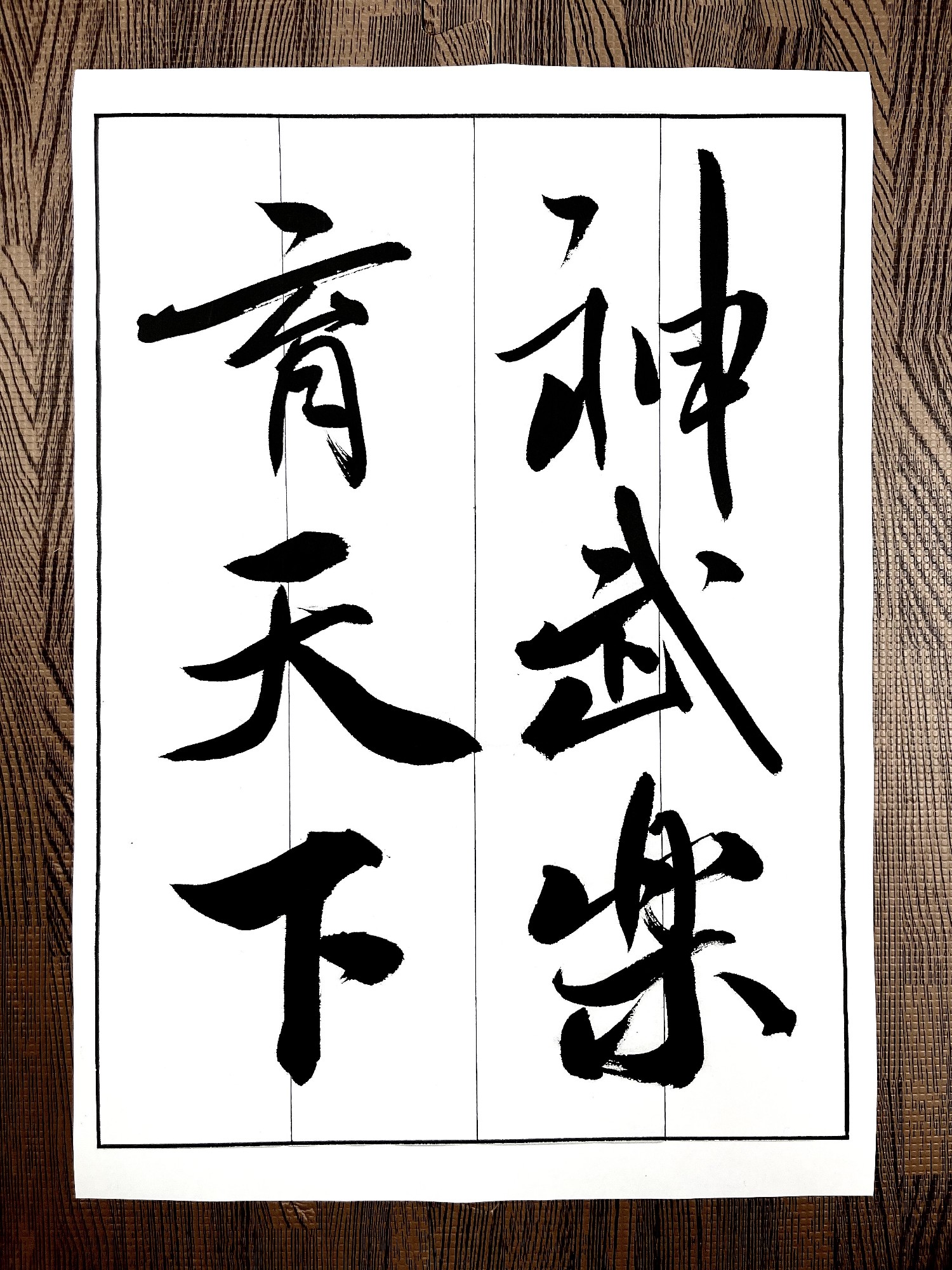 米芾「蜀素帖」の臨書