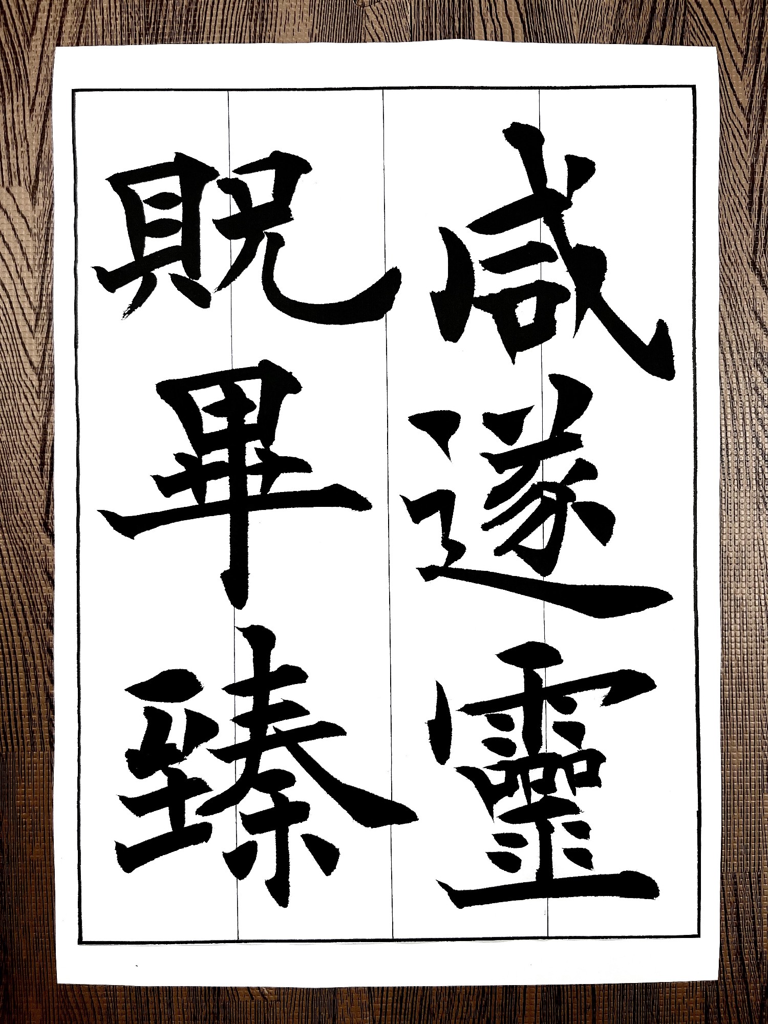 欧陽詢「九成宮醴泉銘」の臨書