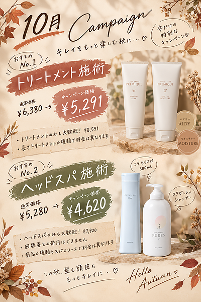 10月  髪と頭皮のご褒美ケア