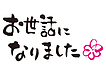 【仕事納め】今年も大変お世話になりました！