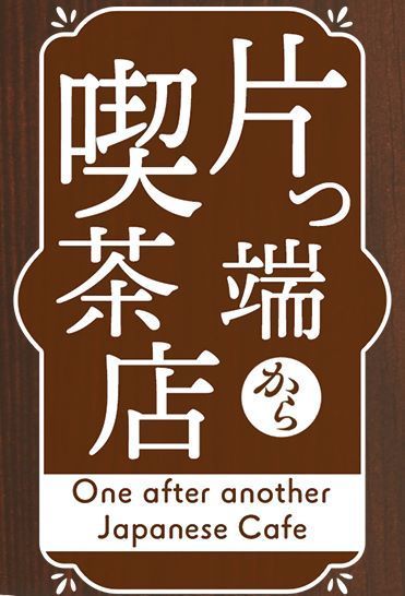 片っ端から喫茶店 タイトル