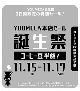 YOUMECA 本店でコーヒー豆【半額】セールを開催します！