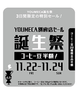 YOUMECA 別府店でコーヒー豆【半額】セールを開催します！