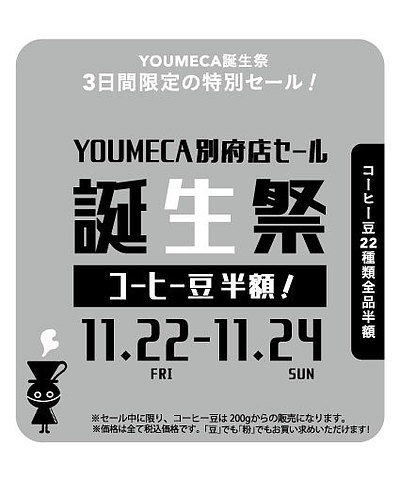 YOUMECA 別府店でコーヒー豆【半額】セールを開催します！