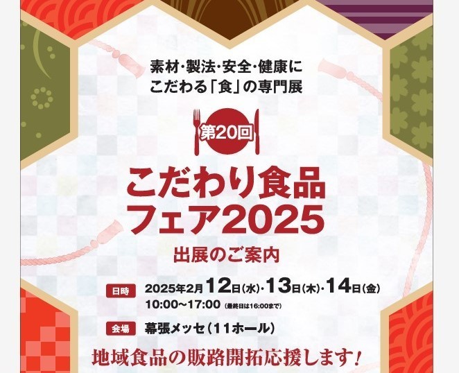 こだわり食品フェア2025