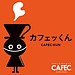 「カフェッくん」プロフィール公開！