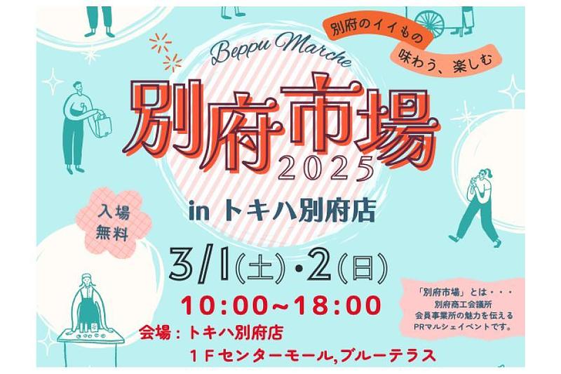 別府市場2025 in トキハ別府店