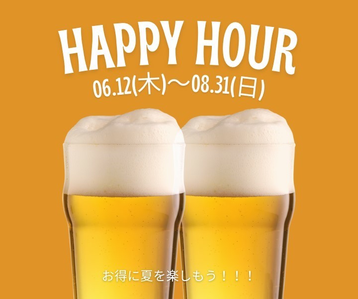 ハッピーアワー
