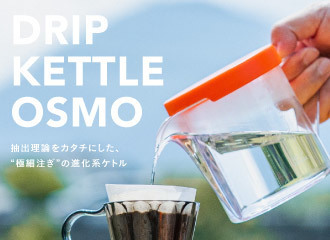 ドリップケトルOSMO