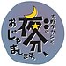 OAB番組「大野タカシと○○の夜分、おじゃまします。」に出演します！