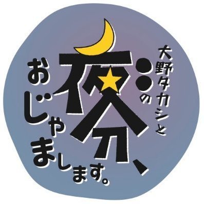 【夜分、おじゃまします。】番組ロゴ