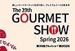 「グルメショー2026」に出展します！