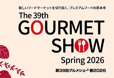 「グルメショー2026」に出展します！