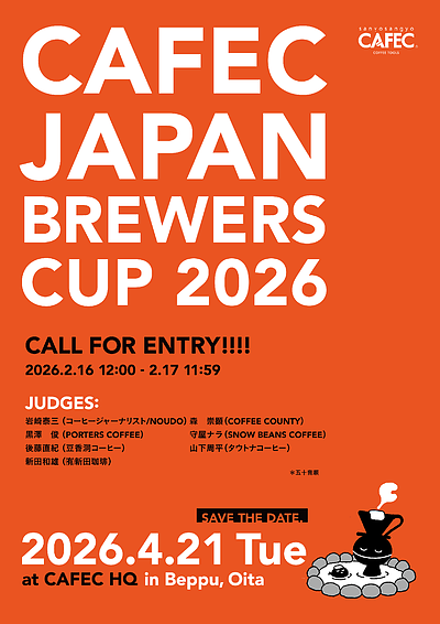 【CAFECジャパンブリューワーズカップ2026】開催決定！