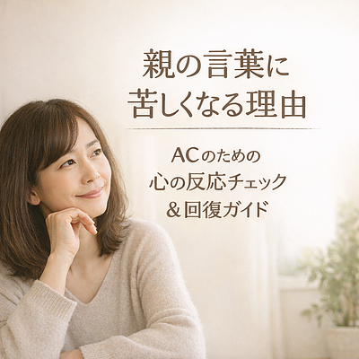 親の言葉に苦しくなる理由｜ACのための心の反応チェック＆回復ガイド（PDF）
