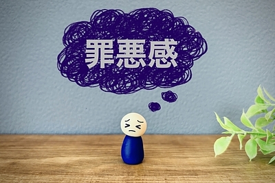 あなたの罪悪感は、本当に「あなたのもの」ですか？～ ACと罪悪感の深い関係 ～