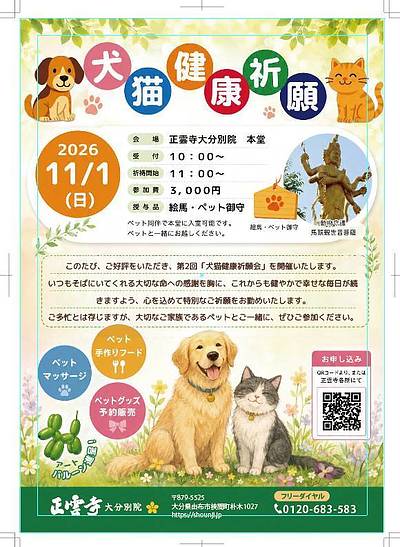 第2回 犬猫健康祈願会 ～大切な家族の健康長寿を願って～