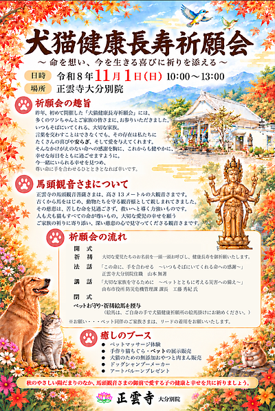 11月1日「犬猫健康長寿祈願会」へ向けて ― 大切な家族の健康と幸せを願って