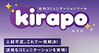 人材定着、社員のコミュニケーションにお悩みのある企業向け【社内コミュニケーションツールKiraPo】