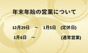 年末年始の営業及び講習日程ついて