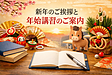 「新年のご挨拶と年始講習のご案内」