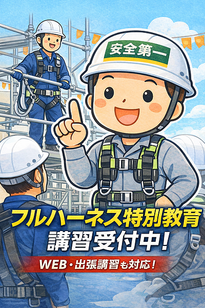 改めてフルハーネス特別教育について｜全国対応・WEB講習・出張講習対応
