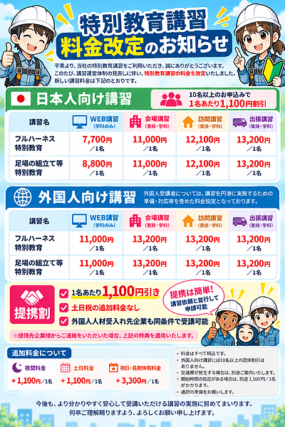 特別教育講習 料金改定のお知らせ