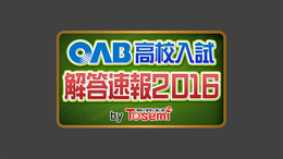 ２０１６年３月８日（火）【ＯＡＢ 高校入試特番　解答速報２０１６】／「東セミ」から生中継