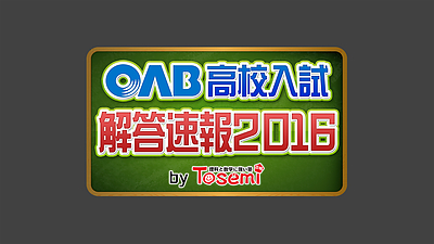 ２０１６年３月８日（火）【ＯＡＢ 高校入試特番　解答速報２０１６】／「東セミ」から生中継