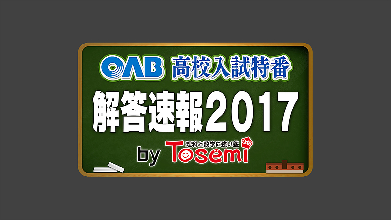 解答速報2017