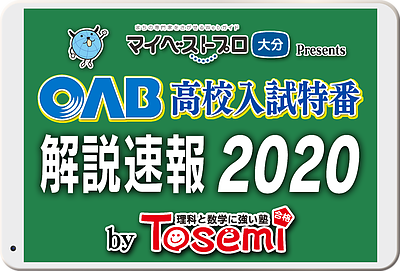 2020年3月10日（火）【OAB 高校入試特番　解説速報2020】／「東セミ」かず家から生中継